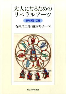 大人になるためのリベラルアーツ