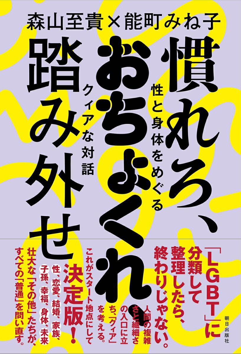 慣れろ、おちょくれ、踏み外せ　--性と身体をめぐるクィアな対話 [ 森山至貴 ]