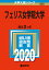 フェリス女学院大学 2,178円