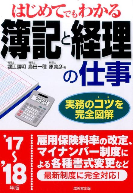 はじめてでもわかる　簿記と経理の仕事　’17〜’18年版