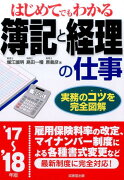 はじめてでもわかる　簿記と経理の仕事　’17〜’18年版