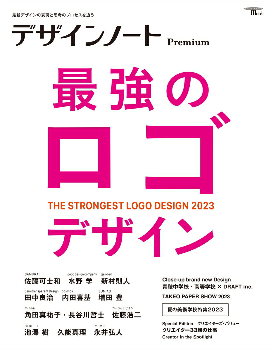 デザインノート Premium 最強のロゴデザイン 最新デザインの表現と思考のプロセスを追う （SEIBUNDO MOOK） [ デザインノート編集部 ]