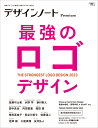 デザインノート Premium 最強のロゴデザイン 最新デザインの表現と思考のプロセスを追う （SEIBUNDO MOOK） [ デザインノート編集部 ]