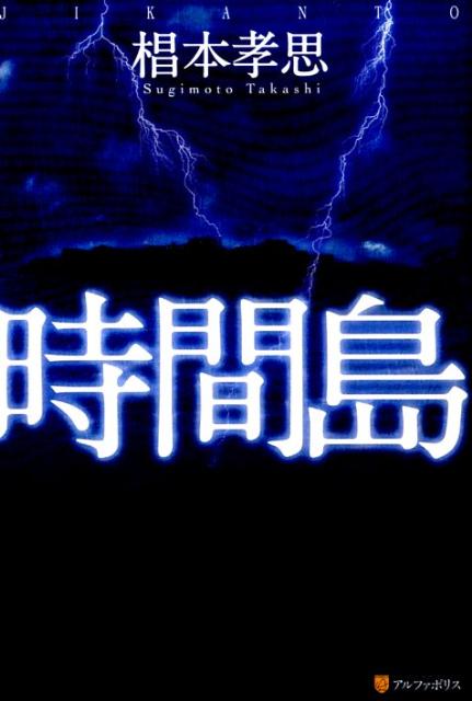 時間島