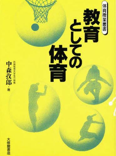 教育としての体育