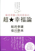 船井幸雄と佳川奈未の超・幸福論