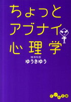 ちょっとアブナイ心理学