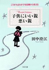子供にいい親悪い親