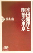 幸田露伴と明治の東京