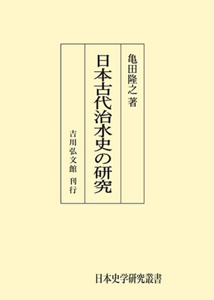 日本古代治水史の研究 （日本史学研究叢書（オンデマンド版）） [ 亀田　隆之 ]