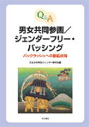 Q＆A男女共同参画／ジェンダーフリー・バッシング