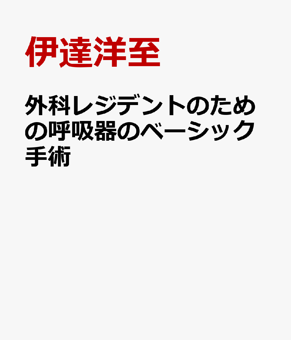 外科レジデントのための呼吸器のベーシック手術