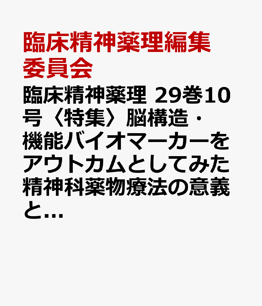 臨床精神薬理 29巻10号〈特集〉脳構造・機能バイオマーカーをアウトカムとしてみた精神科薬物療法の意義と治療選択