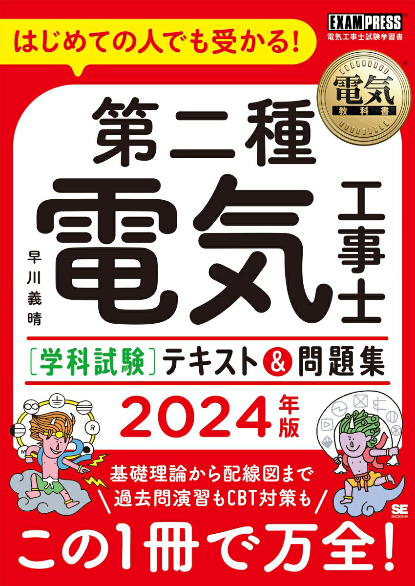 電気教科書 第二種電気工事士［学科試験］はじめての人でも受かる！テキスト＆問題集 2024年版