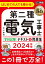 電気教科書 第二種電気工事士［学科試験］はじめての人でも受かる！テキスト＆問題集 2024年版