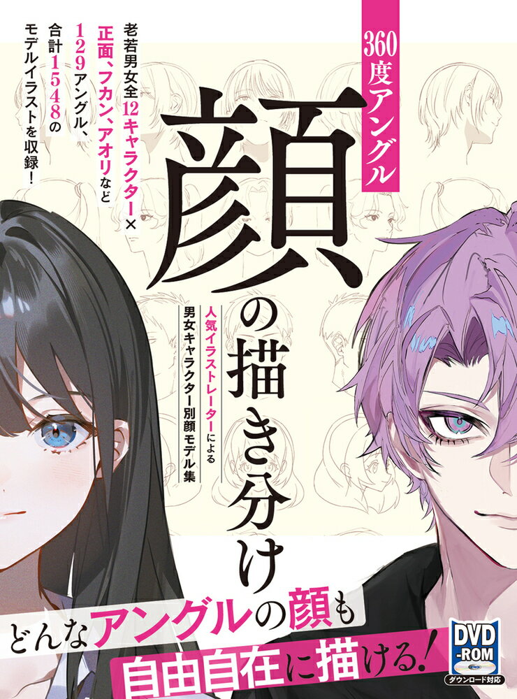 ホビージャパンサンビャクロクジュウドアングルカオノエガキワケ 発行年月：2023年11月20日 予約締切日：2023年11月10日 サイズ：全集・双書 ISBN：9784798633480 DVDーROM付き 01　顔の描き方の基本／02　かわいいキャラクターの360度顔モデル（お洒落な女子／ツインテールの女子／元気な少女／快活な少年／ショートカットの少女）／03　カッコいいキャラクターの360度顔モデル（クールな男子／三白眼の男子／ダンディな老紳士／ポニーテールの女子）／04　美しいキャラクターの360度顔モデル（妖艶な男子／ストレートロングヘアの女子／中性的な男子） どんなアングルの顔も自由自在に描ける！老若男女全12キャラクター×正面、フカン、アオリなど129アングル、合計1548のモデルイラストを収録！ 本 ホビー・スポーツ・美術 美術 イラスト ホビー・スポーツ・美術 美術 その他