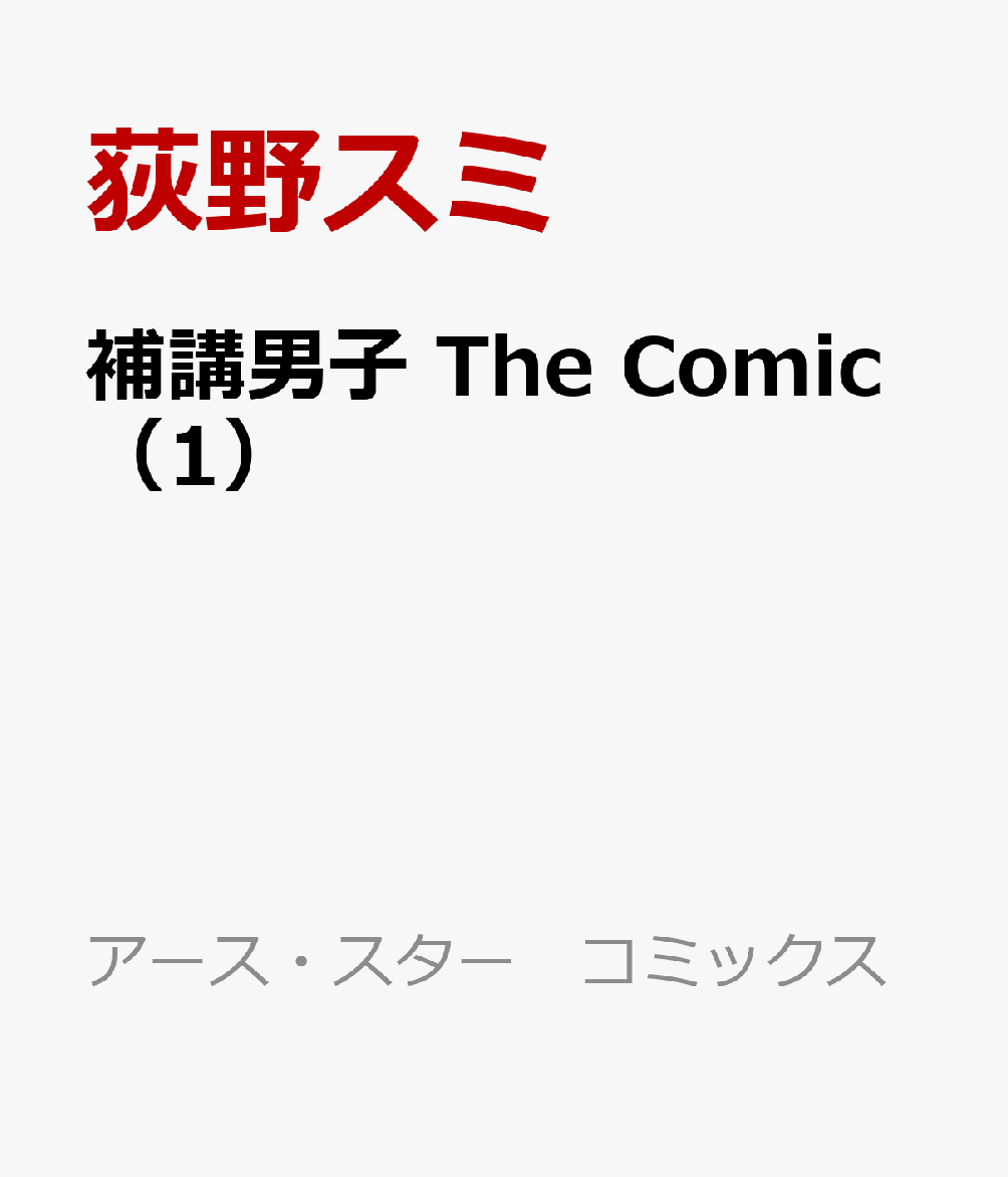 補講男子 The Comic（1）