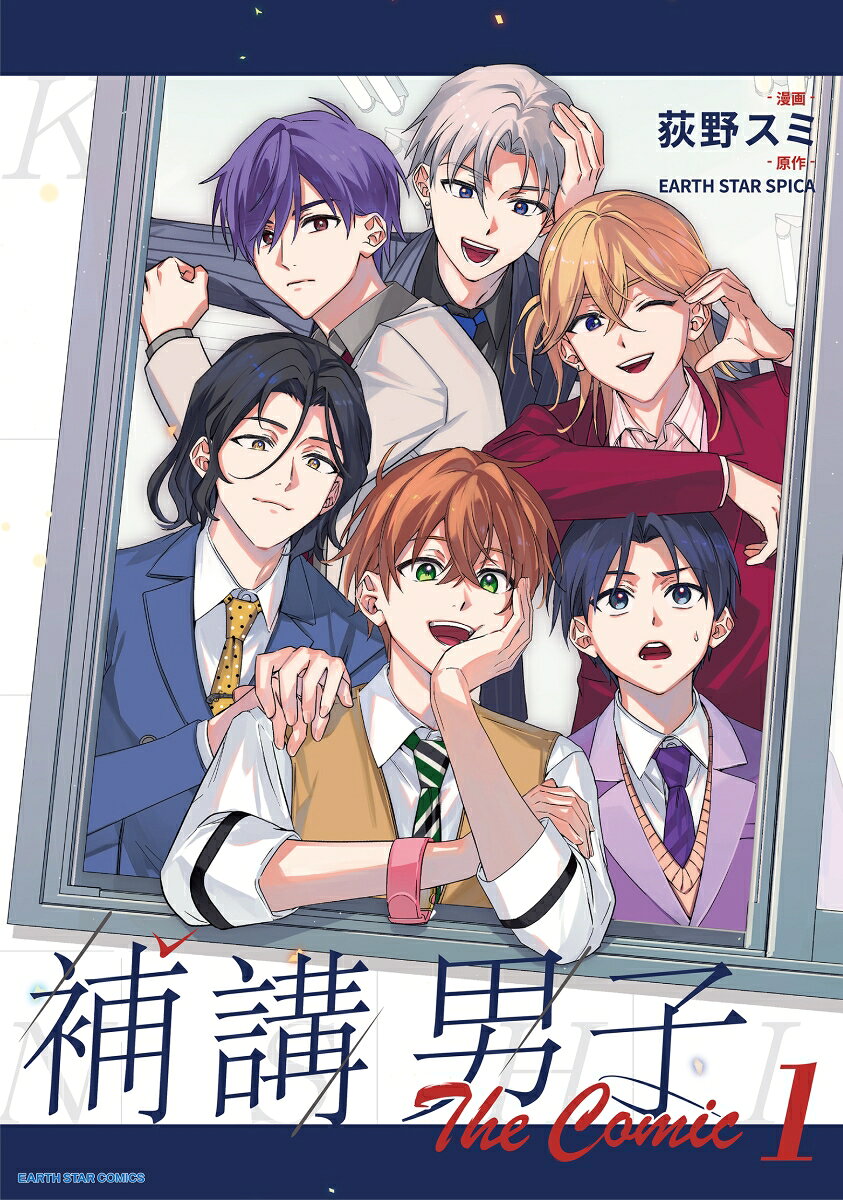 補講男子 The Comic 1巻