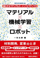 マテリアル・機械学習・ロボット（現代化学増刊48）