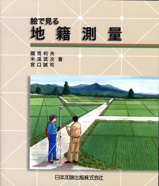 絵で見る地籍測量