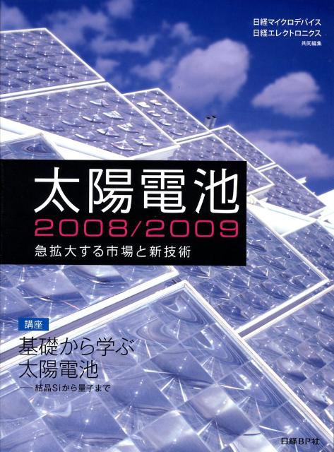 太陽電池（2008／2009）