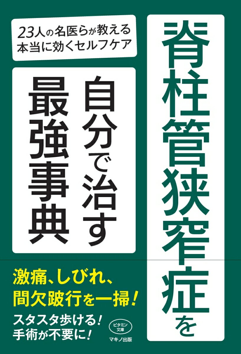 脊柱管狭窄症を自分で治す最強事典