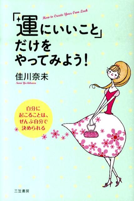 「運にいいこと」だけをやってみよう！