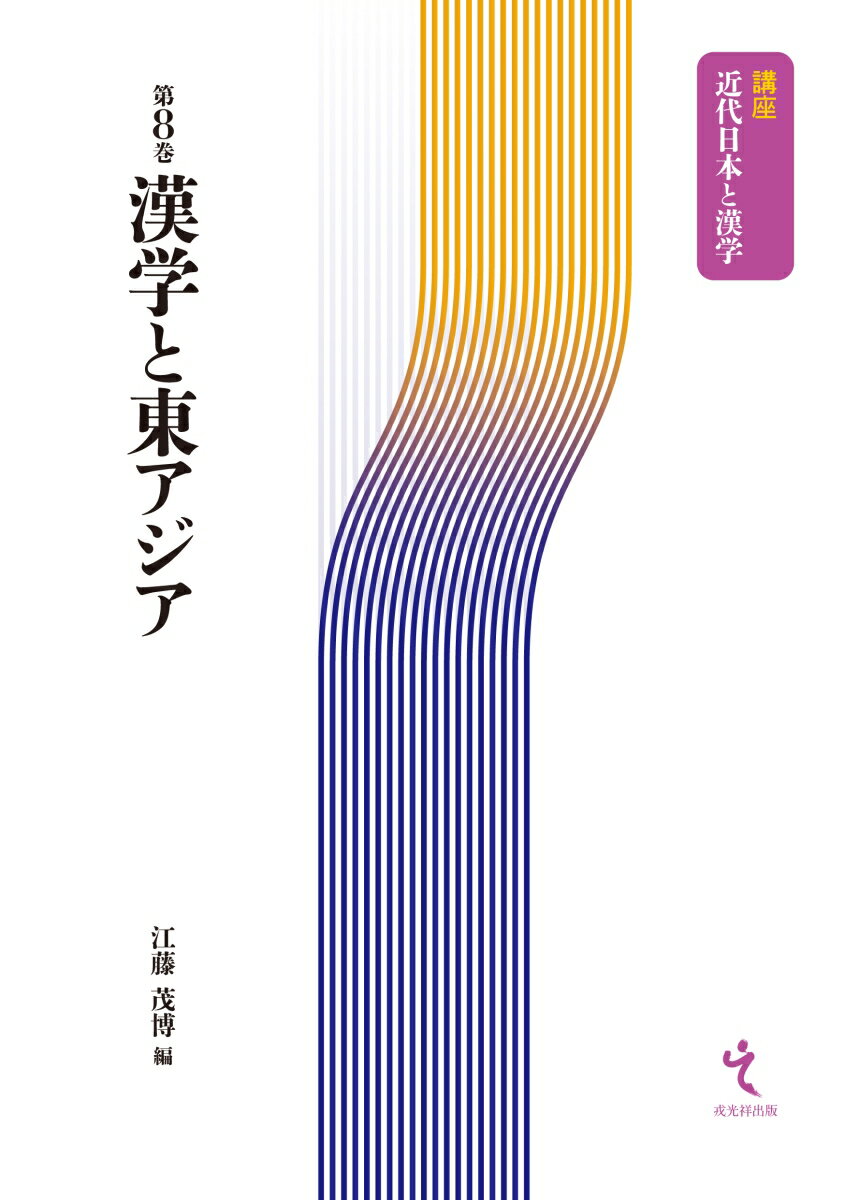 【謝恩価格本】講座近代日本と漢学8　漢学と東アジア [ 江藤茂博 ]