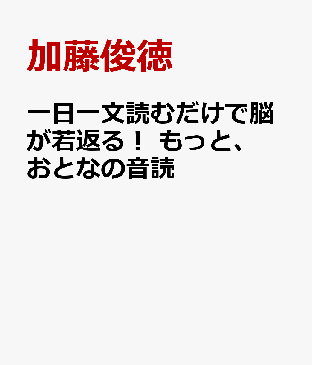 一日一文読むだけで脳が若返る！ もっと、おとなの音読