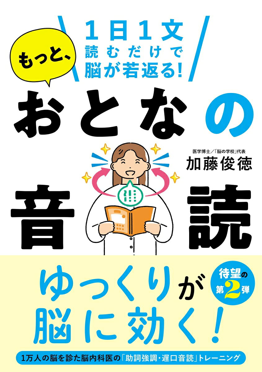 一日一文読むだけで脳が若返る！　もっと、おとなの音読の表紙