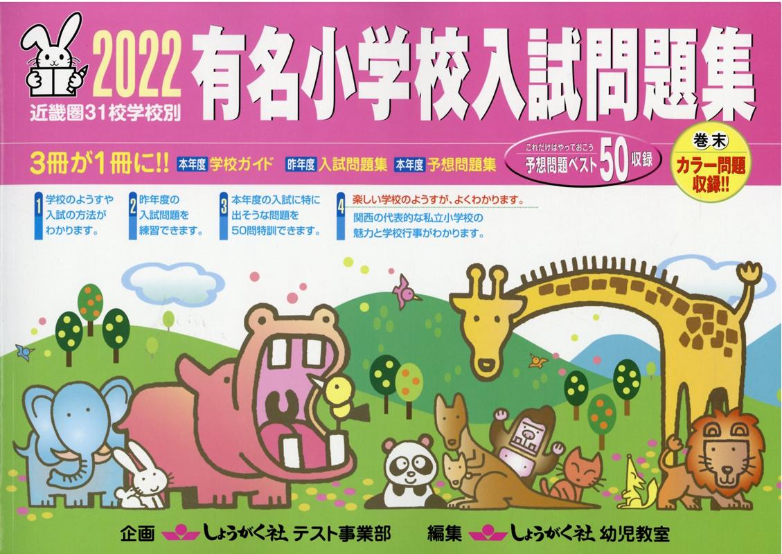 有名小学校入試問題集（2022）