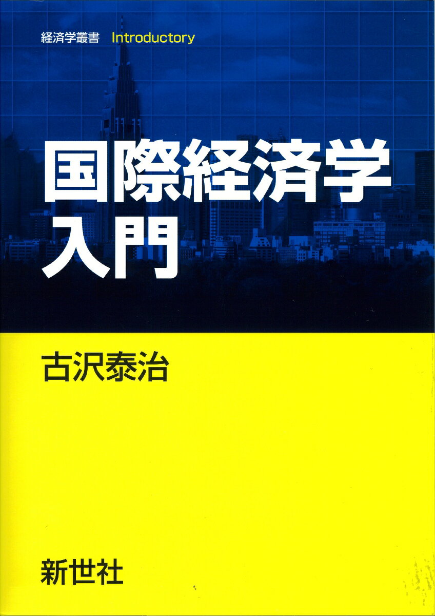 国際経済学入門 （経済学叢書 Introductory） 古沢 泰治