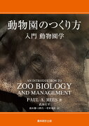 動物園のつくり方