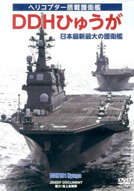 DVD＞DDHひゅうが日本最新最大の護衛艦 （＜DVD＞）