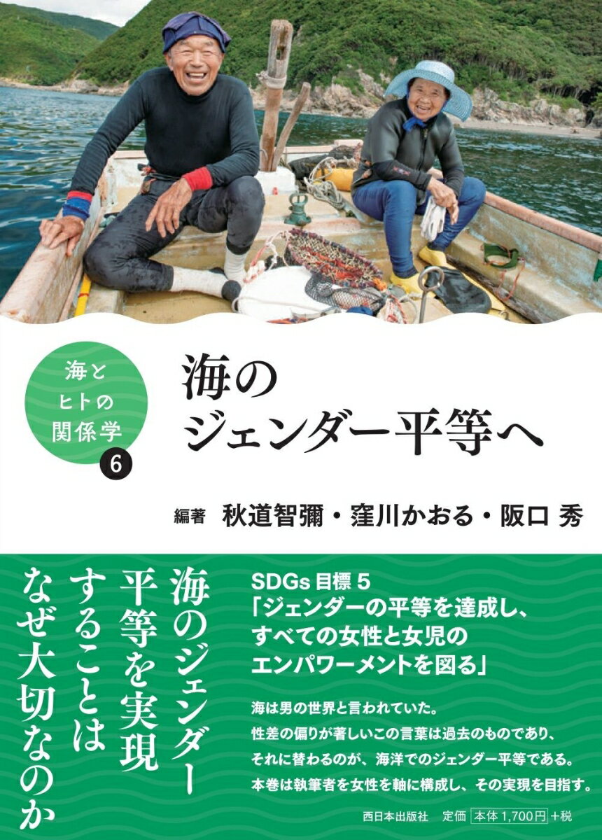 海のジェンダー平等を実現することはなぜ大切なのか。ＳＤＧｓ目標５「ジェンダーの平等を達成し、すべての女性と女児のエンパワーメントを図る」。海は男の世界と言われていた。性差の偏りが著しいこの言葉は過去のものであり、それに替わるのが、海洋でのジェンダー平等である。本巻は執筆者を女性を軸に構成し、その実現を目指す。