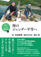 海とヒトの関係学6 海のジェンダー平等へ