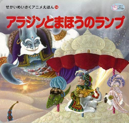 【バーゲン本】アラジンとまほうのランプ　せかいめいさくアニメえほん14 [ 千夜一夜物語より ]