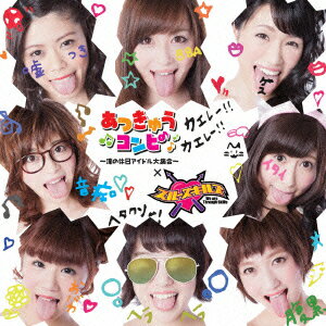 あつきゅうコンピ -淳の休日アイドル大集合ー