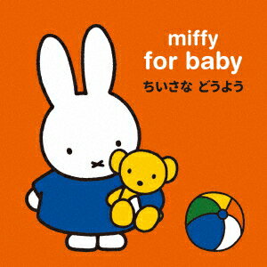 miffy for baby ミッフィー 赤ちゃんのための ちいさな どうよう [ キッズ ]