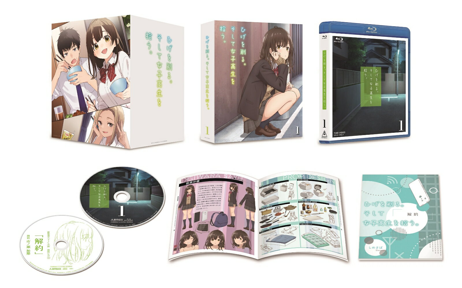 ひげを剃る。そして女子高生を拾う。1【Blu-ray】