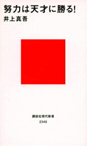 努力は天才に勝る！ （講談社現代新書） [ 井上 真吾 ]