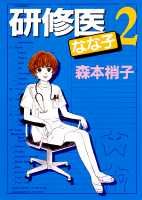 研修医なな子（2）