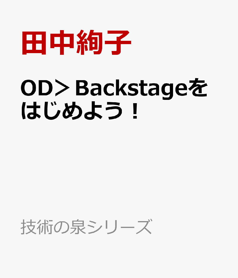 OD＞Backstageをはじめよう！