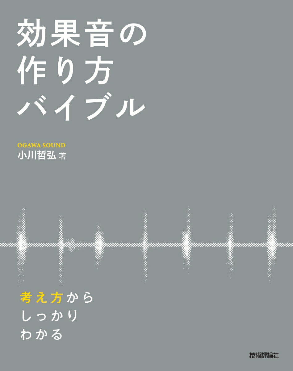 効果音の作り方バイブル - 考え方からしっかりわかる [ 小川 哲弘 ]