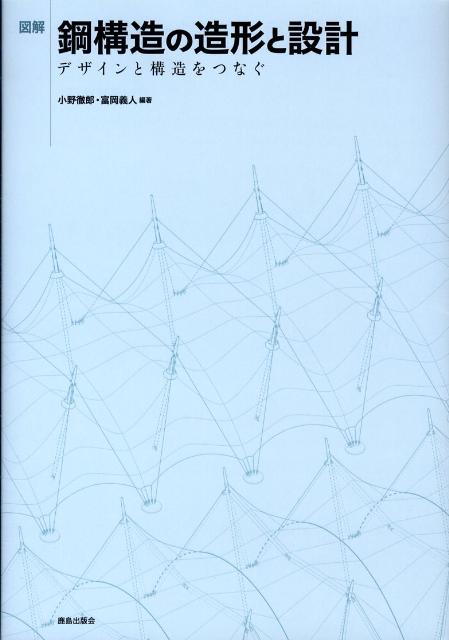図解／鋼構造の造形と設計