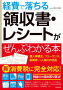 経費で落ちる領収書・レシートがぜんぶわかる本