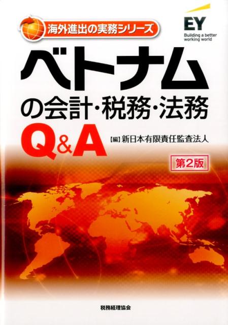 ベトナムの会計・税務・法務Q＆A〔第2版〕