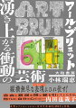 ２度のパリ展「ＡＲＴ　ＢＲＵＴ　ＪＡＰＯＮＡＩＳ」で２２万人、ロンドン展「Ｏｕｔｓｉｄｅｒ　Ａｒｔ　ｆｒｏｍ　Ｊａｐａｎ」で１０万人を動員。欧州を熱狂させ続けながらも、いまだ知られざる国内芸術の極北。美術の専門教育を受けていない人が独自の発想と方法で創造する芸術＝アール・ブリュット。既成概念、流行、社会的な評価に縛られず、人知れず作り続ける創作者たちの、美しくて静謐、烈しくて儚い、めくるめく独創の世界。表現せずにはいられない日本作家４０名２７０点を収録。