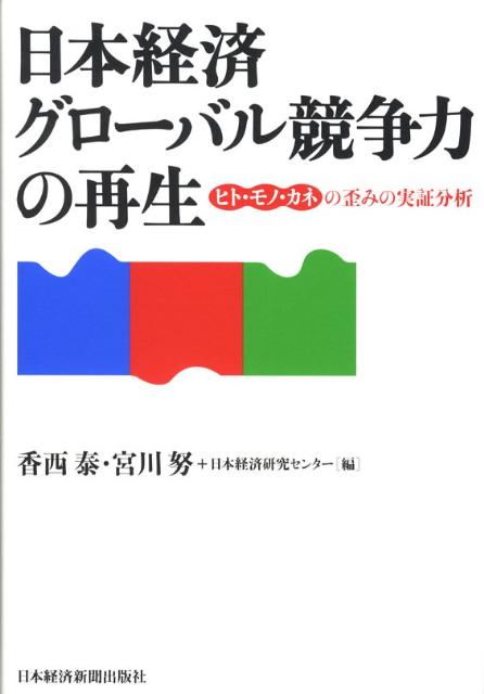 日本経済グローバル競争力の再生