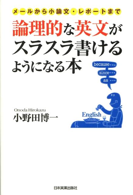 論理的な英文がスラスラ書けるようになる本